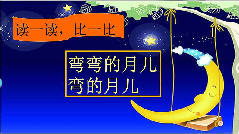 一年级上册语文 课文(一)2.小小的船 课件 部编版 (五四制)05