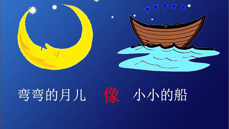 一年级上册语文 课文(一)2.小小的船 课件 部编版 (五四制)08