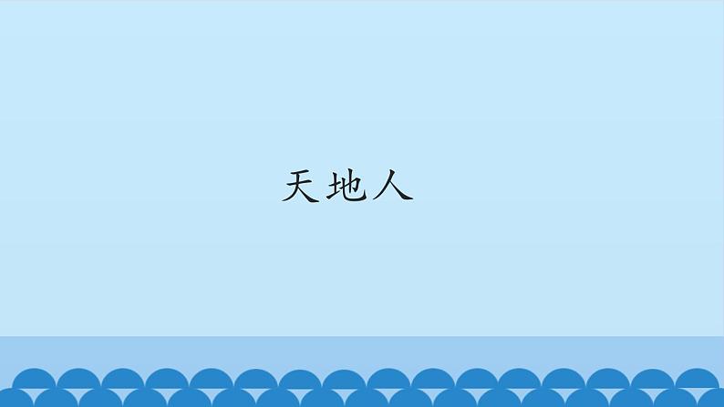 一年级上册语文 识字(一)1.天地人 课件 部编版 (五四制)第1页