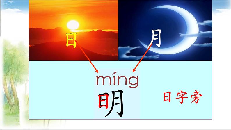 一年级上册语文 识字(二)9.日月明 课件 部编版 (五四制)第5页