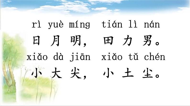 一年级上册语文 识字(二)9.日月明 课件 部编版 (五四制)第6页