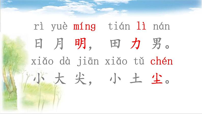 一年级上册语文 识字(二)9.日月明 课件 部编版 (五四制)第7页