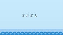 语文一年级上册4 日月水火课文配套ppt课件