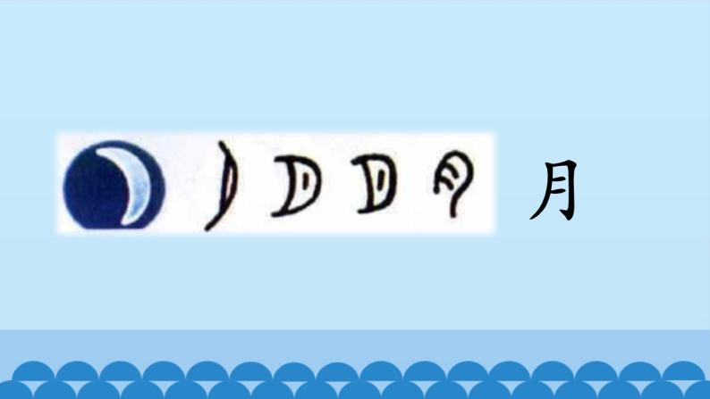 一年级上册语文 识字（一）4.日月水火  课件 部编版 (五四制)06