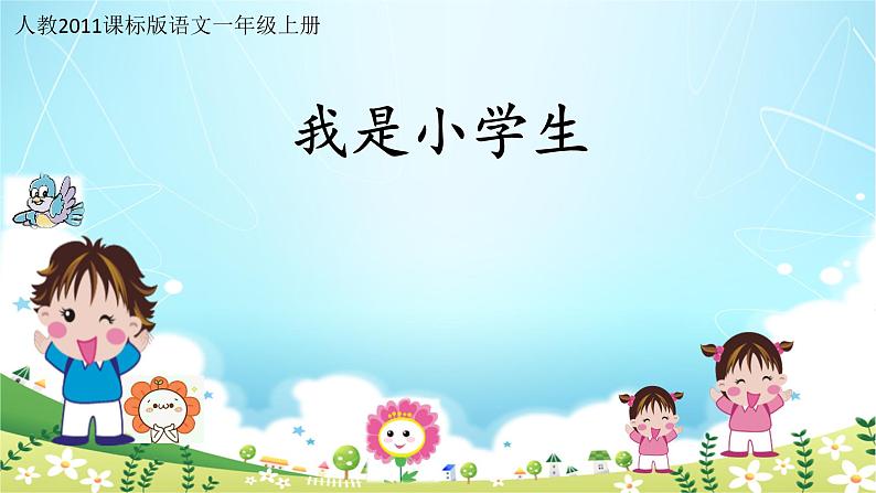 一年级上册语文 我上学了-《我是小学生》 课件 部编版 (五四制)01
