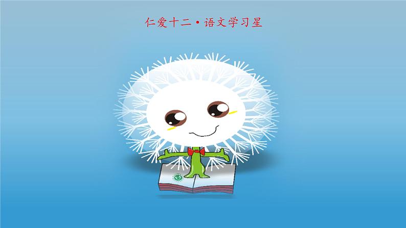 一年级上册语文 我上学了-《我是小学生》 课件 部编版 (五四制)03