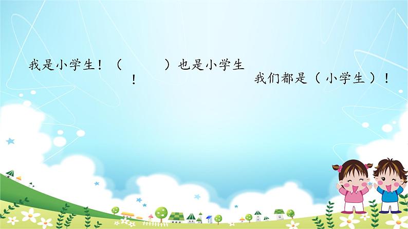 一年级上册语文 我上学了-《我是小学生》 课件 部编版 (五四制)04