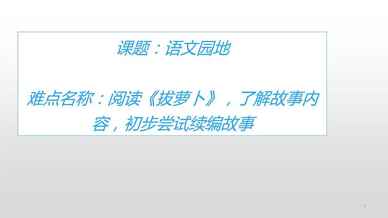 一年级上册语文 语文园地·和大人一起读拔萝卜 课件 部编版 (五四制)第1页