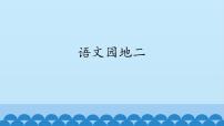 小学语文人教部编版 (五四制)一年级上册语文园地二课前预习课件ppt