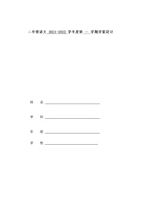 小学语文人教部编版二年级上册课文621 雪孩子学案设计