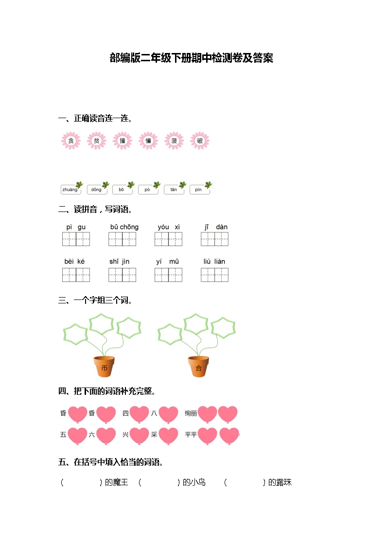 06.部编版二年级语文下册期中测试卷（六）