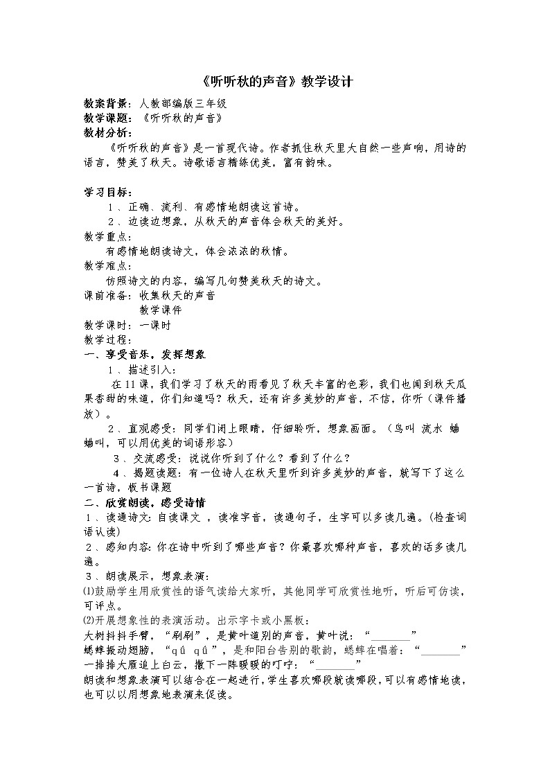 部编版三年级语文上册教案07 听听,秋的声音2第1页