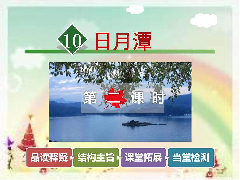 10.日月潭【第2课时】课件PPT01