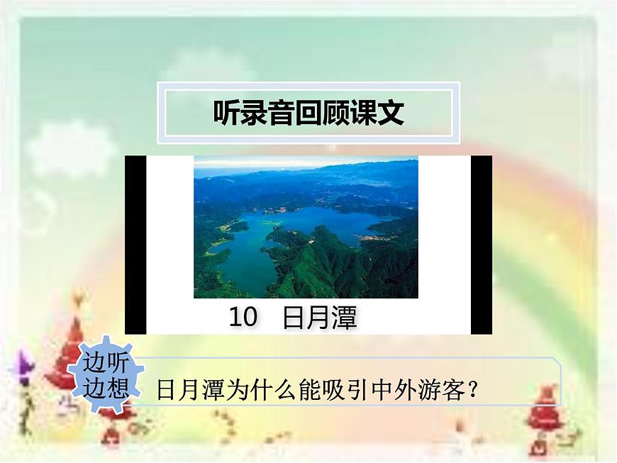 10.日月潭【第2課時】課件PPT第5頁