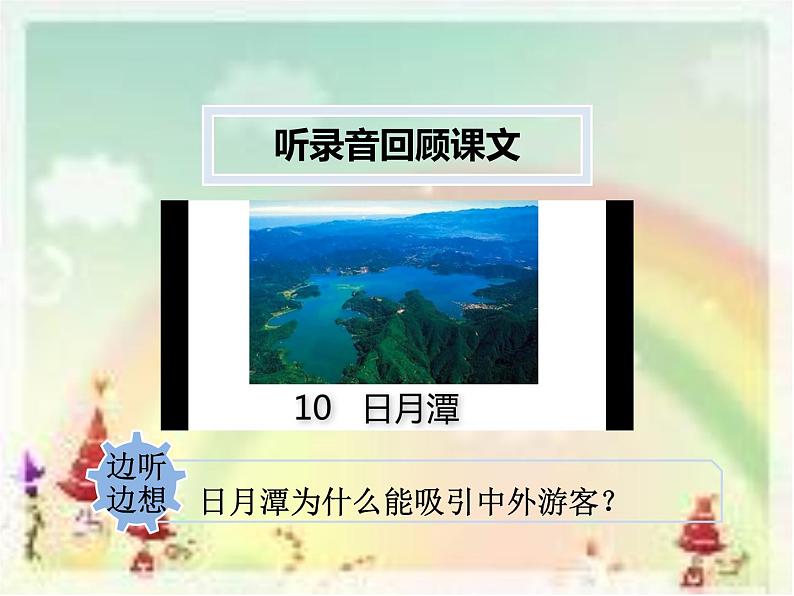 10.日月潭【第2课时】课件PPT05