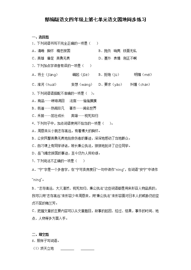 部编版语文四年级上第七单元语文园地同步练习01