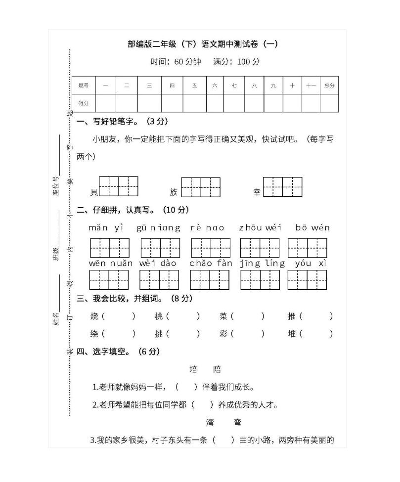 01.部编版二年级语文下册期中测试卷（一）