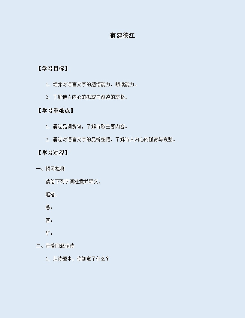 人教部編版六年級上冊第一單元 古詩詞三首《宿建德江》學案第1頁