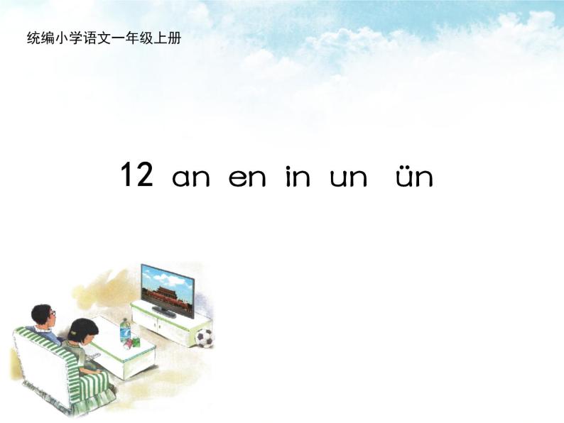 部编版一上语文课件12ɑn en in un ün01