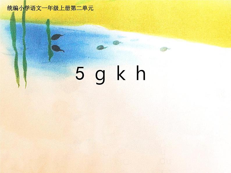 部编版一上语文课件g k h第1页