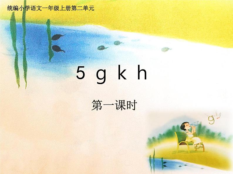 部编版一上语文课件g k h第2页