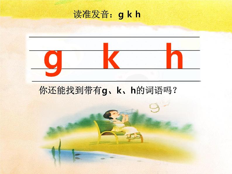 部编版一上语文课件g k h第5页