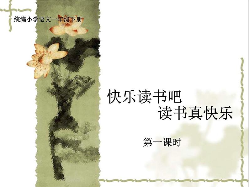部编版一上语文快乐读书吧:读书真快乐课件PPT02