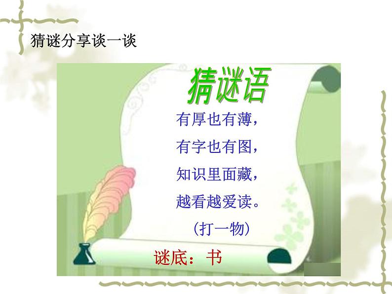 部编版一上语文快乐读书吧:读书真快乐课件PPT03