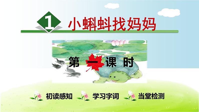 部编二上语文课件第1单元第1课 小蝌蚪找妈妈01