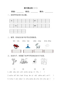 部编版【语文】-1年级上册期中测试卷（二）（含答案）