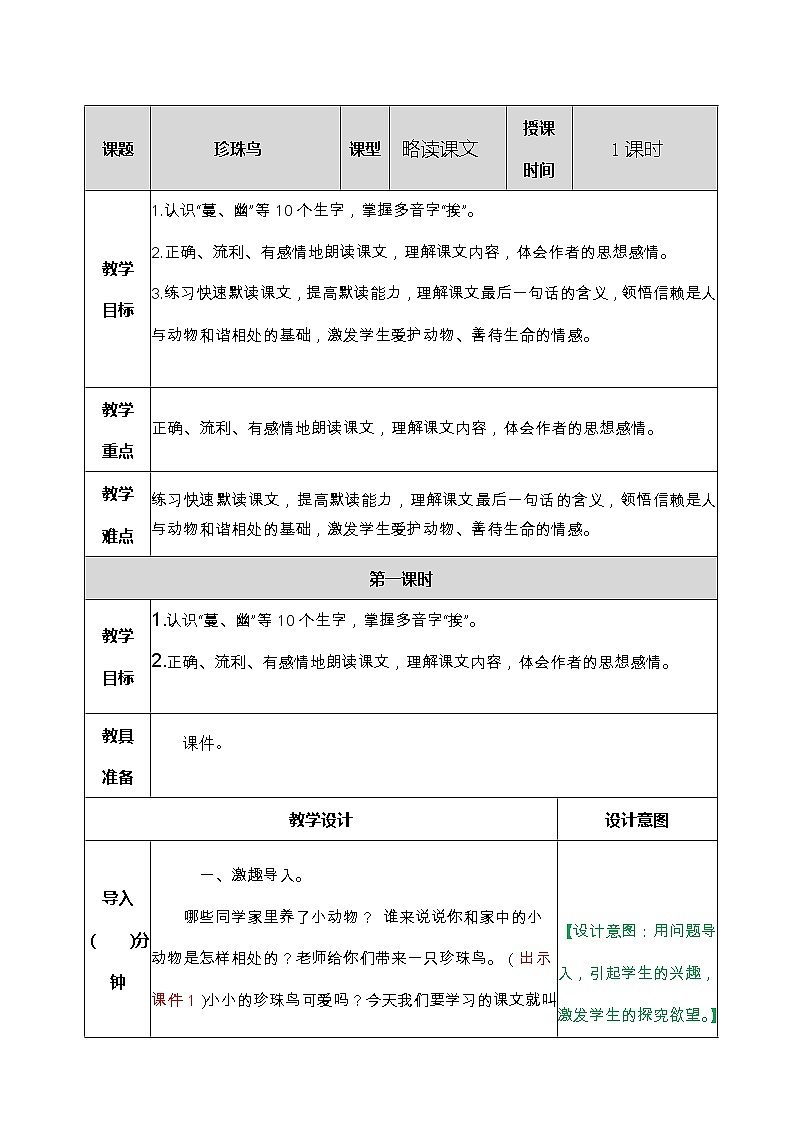部编语文五上珍珠鸟 教案第1页