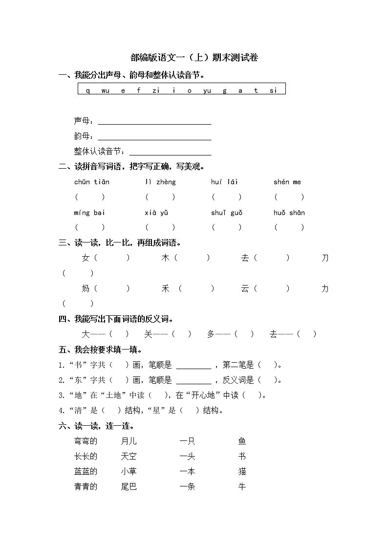 部编版语文一年级上册期末测试卷(19)(含答案)第1页