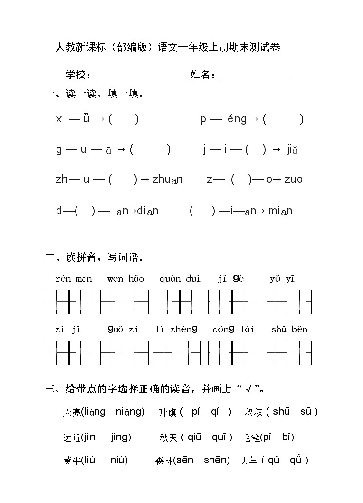 部编版语文一年级上册期末测试卷(含答案)第1页
