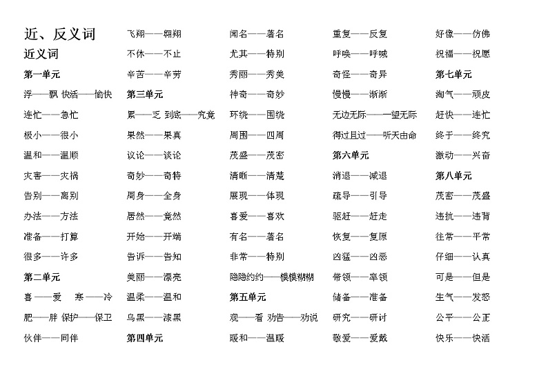 部编版二年级上册近反义词汇总练习题第1页