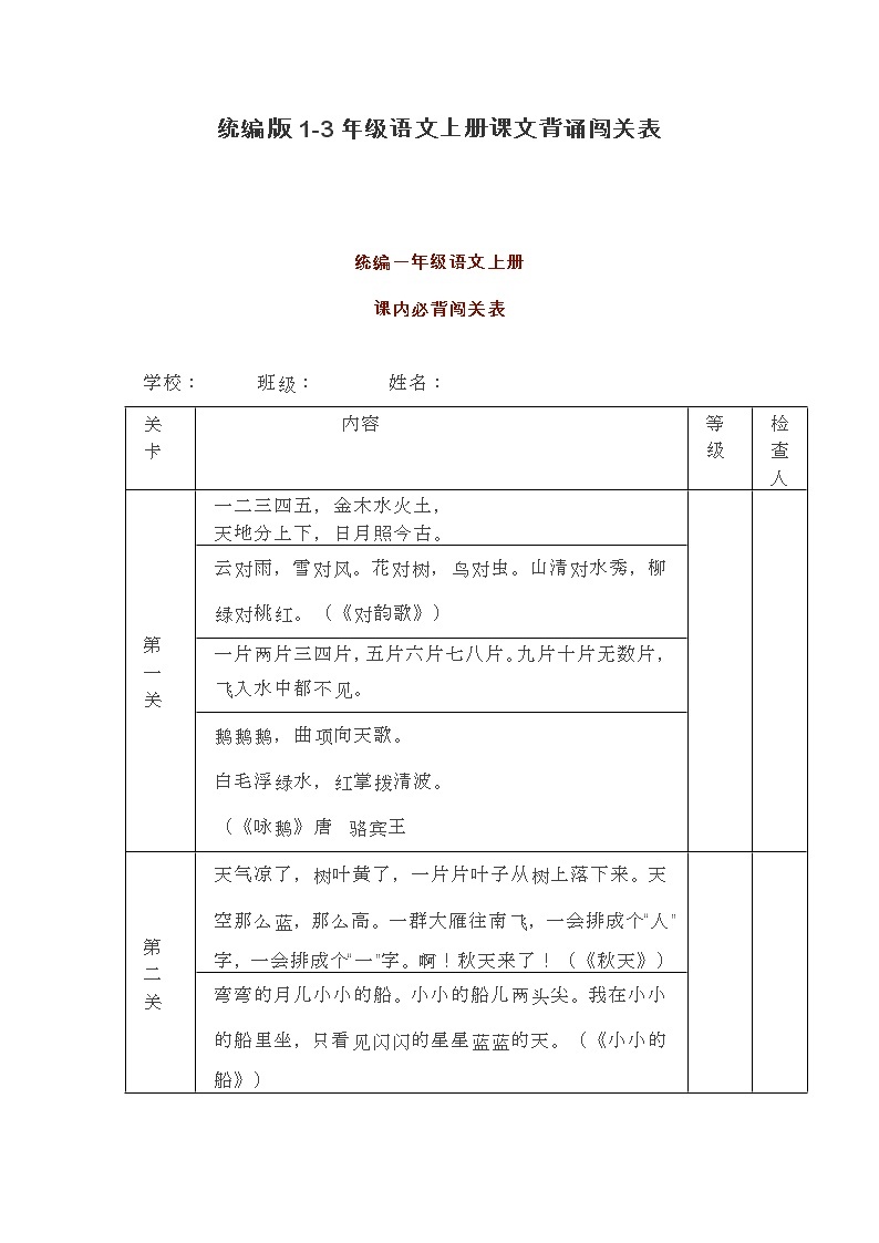 统编版1-3年级语文上册课文背诵闯关表学案01