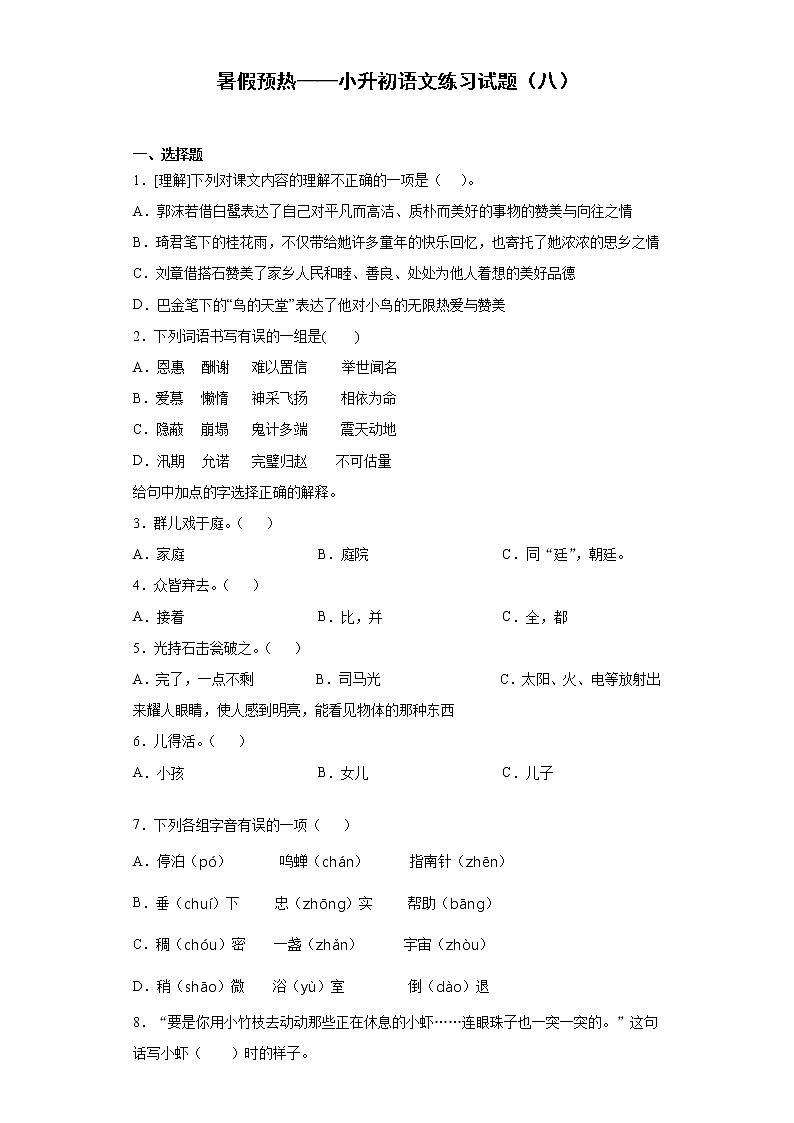 暑假预热——小升初语文练习试题(八)01