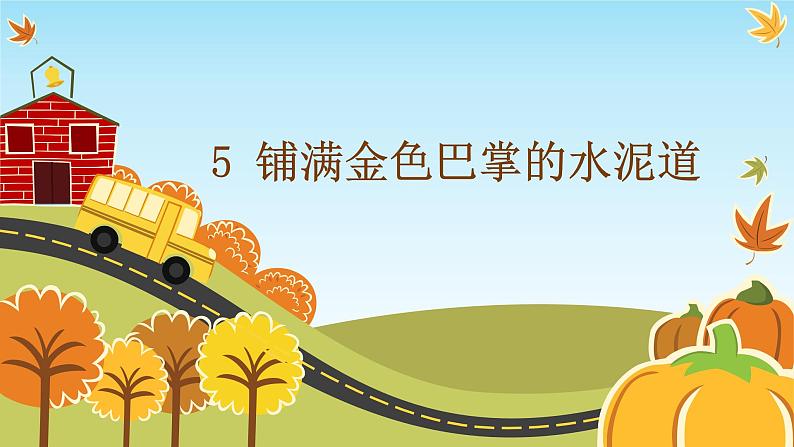 人教部编版三年级上册5 (课堂教学课件)铺满金色巴掌的水泥道01