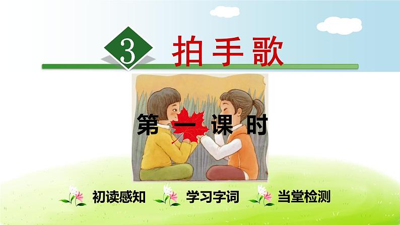 人教部编版二年级上册识字3 拍手歌【第1课时】课件PPT第1页