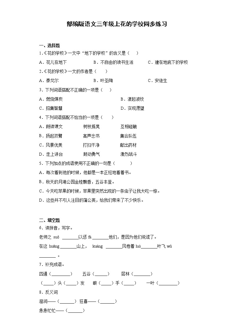 部编版语文三年级上花的学校同步练习第1页