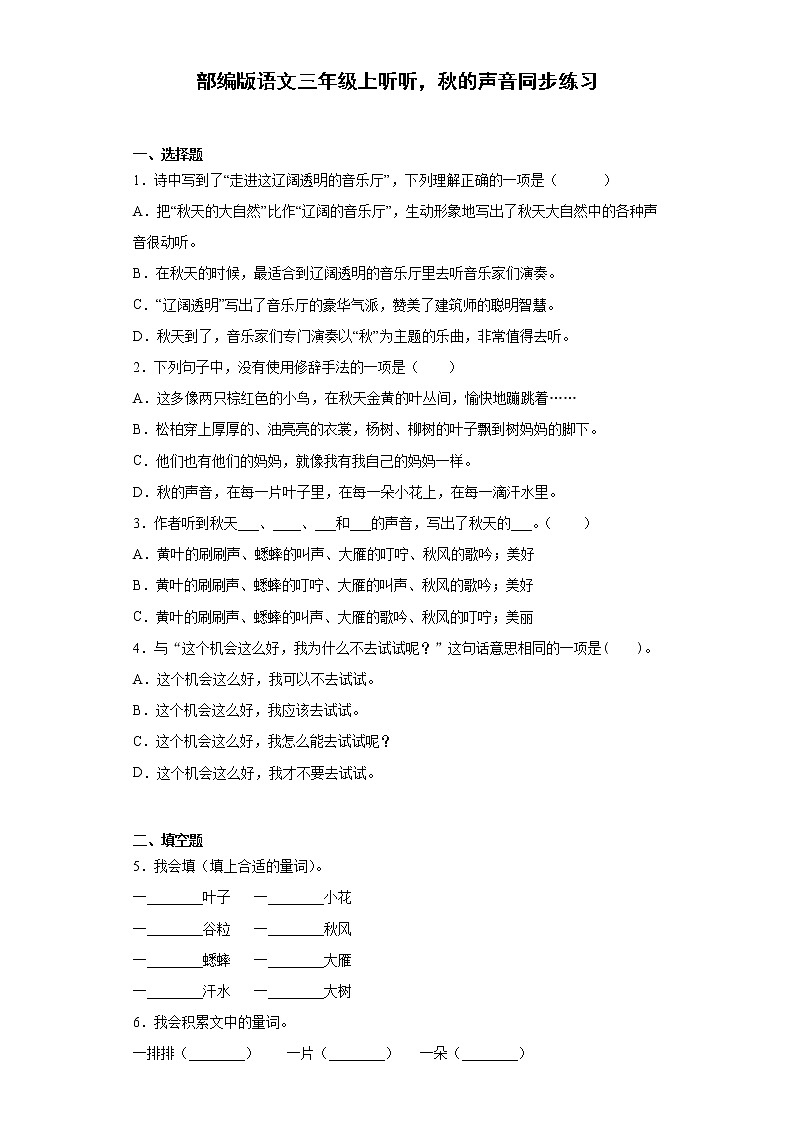 部编版语文三年级上听听,秋的声音同步练习01