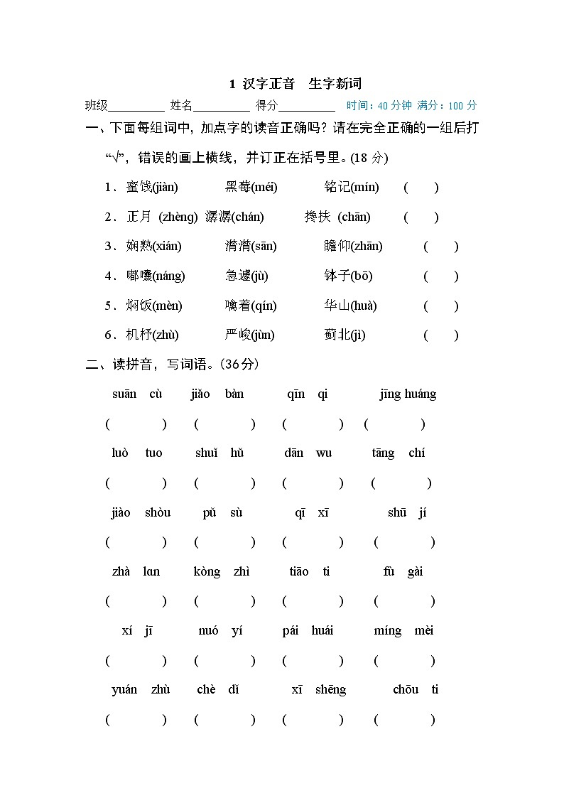 部编版 六年级下册语文 汉字识记专训卷 1 汉字正音 生字新词(含答案)01