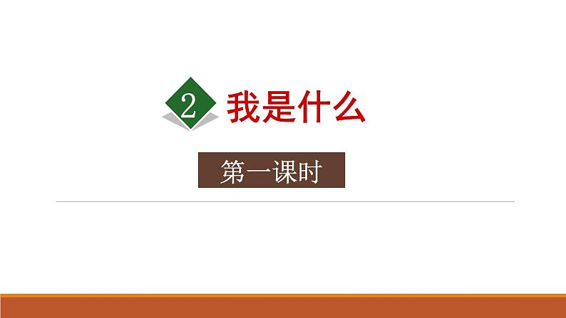 部编版二年级语文上册2《我是什么》课件-2课时第1页