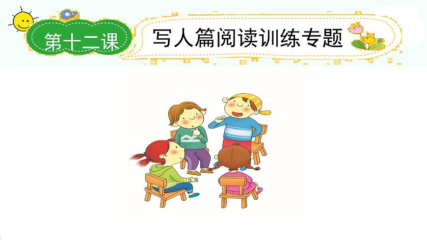 部編版小學(xué)語(yǔ)文名師作文指導(dǎo)課件-第四學(xué)段第12課 寫(xiě)人篇閱讀訓(xùn)練專題|全國(guó)通用版 (共14張ppt)第1頁(yè)