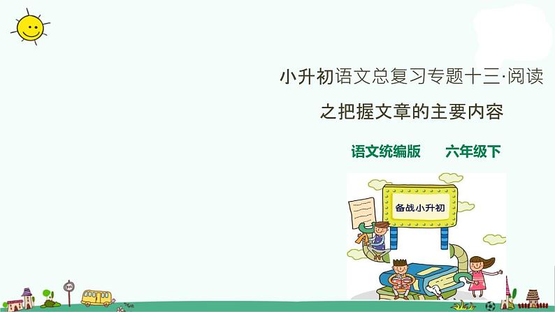 部编版小升初语文总复习十三·阅读之把握文章主要内容课件01