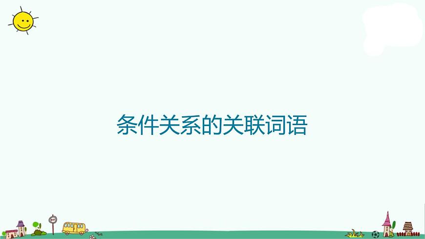 小升初語(yǔ)文知識(shí)點(diǎn)精講 (條件關(guān)系的關(guān)聯(lián)詞語(yǔ))課件PPT第1頁(yè)