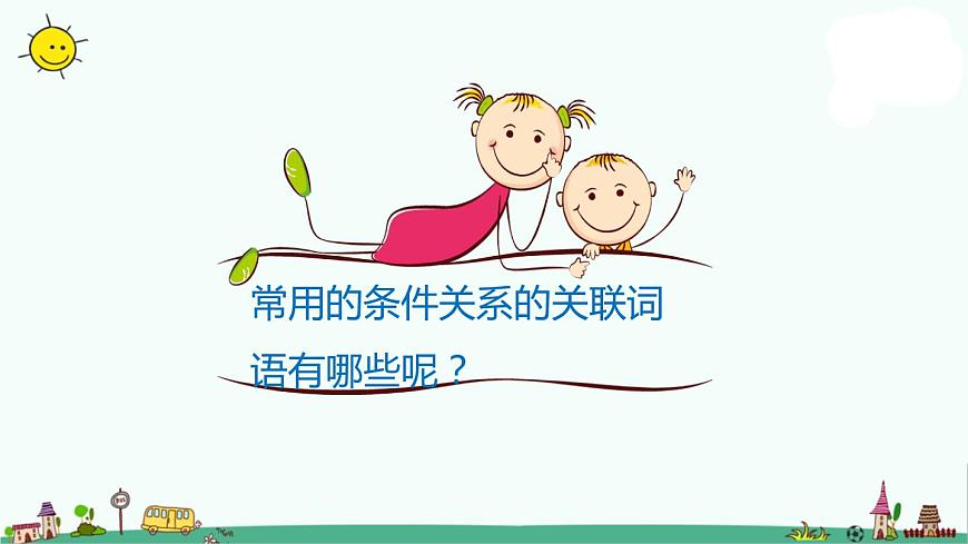 小升初語(yǔ)文知識(shí)點(diǎn)精講 (條件關(guān)系的關(guān)聯(lián)詞語(yǔ))課件PPT第5頁(yè)