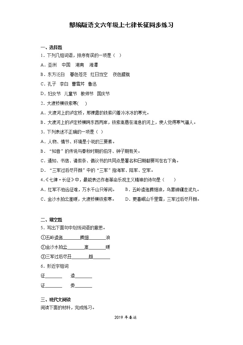 部编版语文六年级上 5七律长征 同步练习(含答案)01