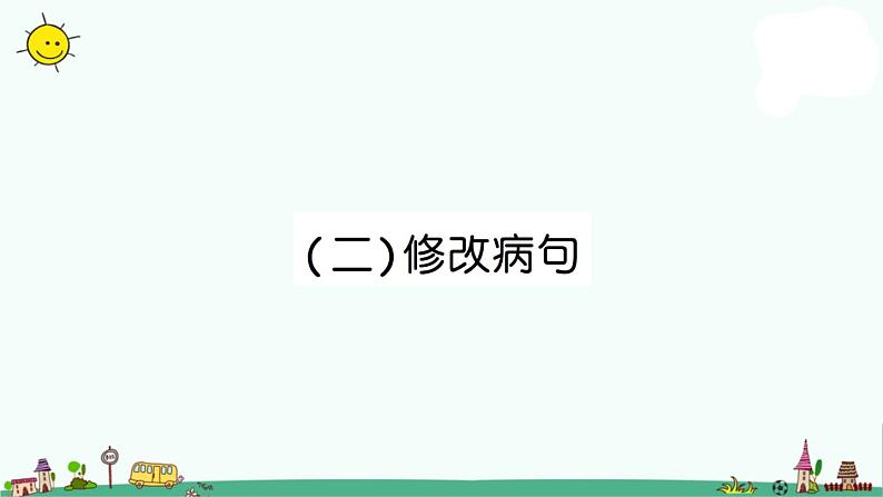 部编版语文小升初修改病句 课件(18张PPT)第1页