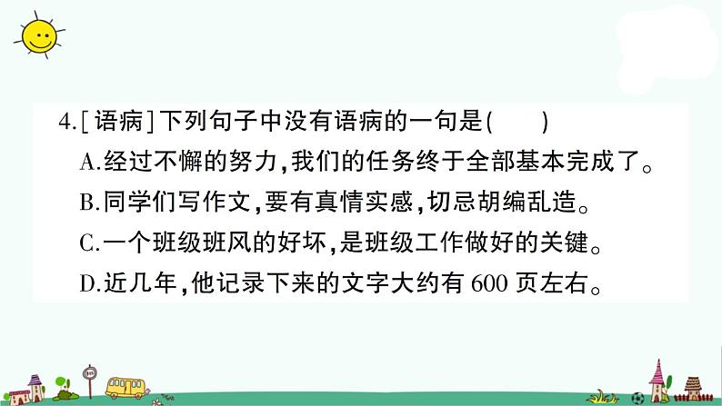 部编版语文小升初修改病句 课件(18张PPT)第5页