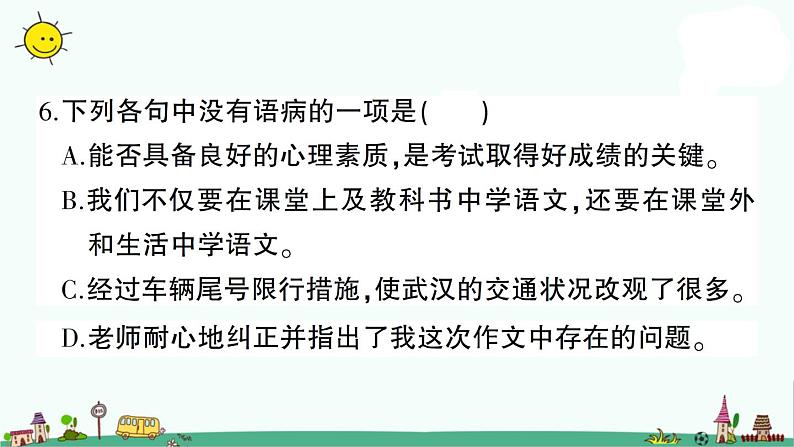 部编版语文小升初修改病句 课件(18张PPT)第7页